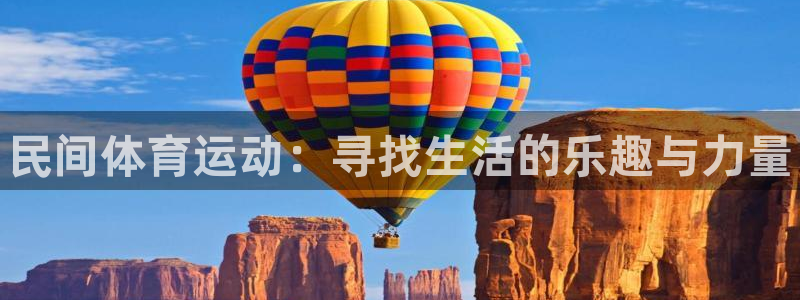 公海赌赌船官方正版app官方:民间体育运动:寻找生活的乐趣与