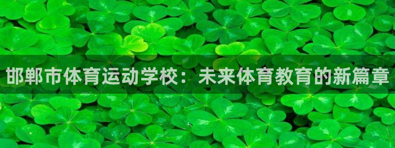 公海赌赌船官网下载招商电话是多少:邯郸市体育运动学校:未来体
