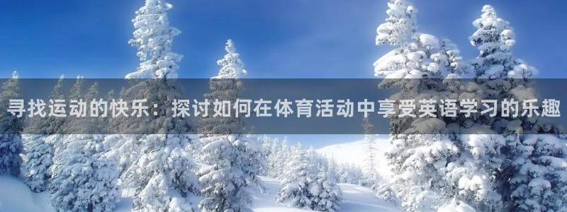 公海赌赌船官网下载:寻找运动的快乐:探讨如何在体育活动中享受